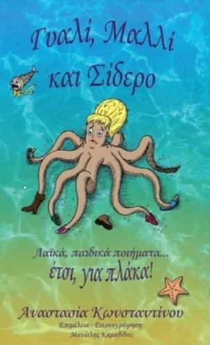 Γυαλί, Μαλλί και Σίδερο: Λαϊκά, παιδικά ποιήματα...  'Ετσι, για πλάκα!