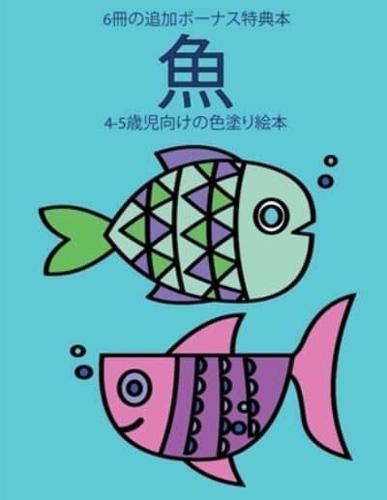 4-5歳児向けの色塗り絵本 (魚)