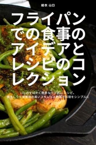 フライパンでの食事のアイデアとレシピのコレクション