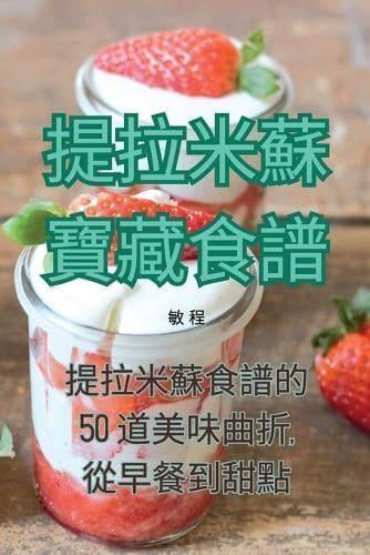 提拉米蘇寶藏食譜