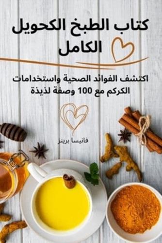 كتاب الطبخ الكحولي الكامل