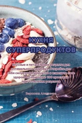 Кухня Суперпродуктов