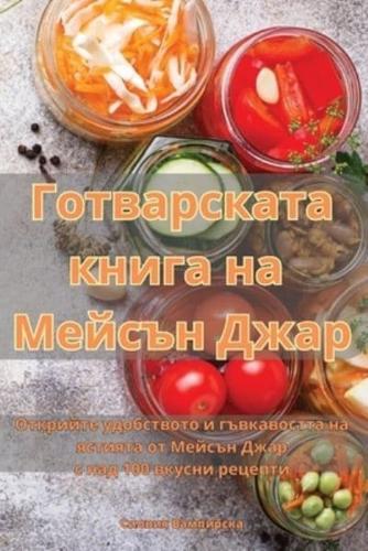 Готварската Книга На Мейсън Джар