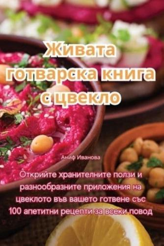 Живата Готварска Книга С Цвекло