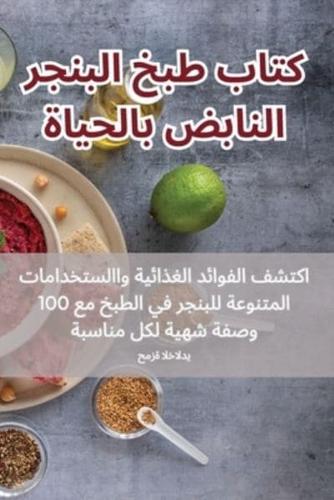 كتاب طبخ البنجر النابض بالحياة