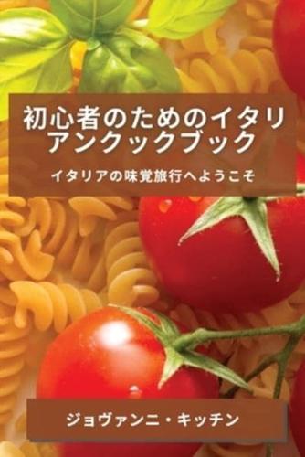 初心者のためのイタリアンクックブック