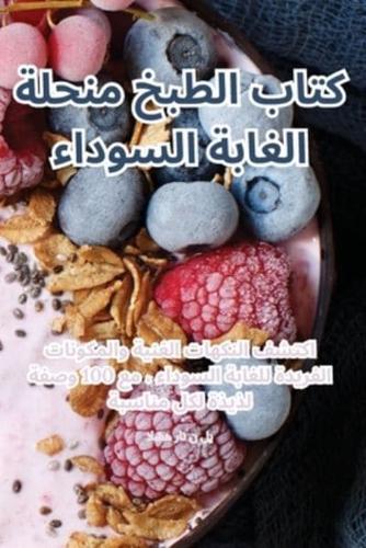 كتاب الطبخ منحلة الغابة السوداء