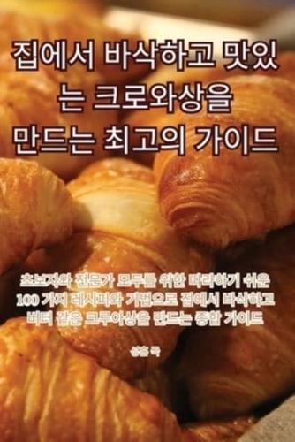 집에서 바삭하고 맛있는 크로와상을 만드는 최고의 가이드