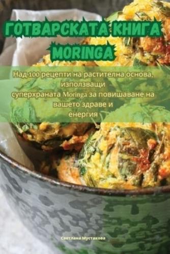 Готварската Книга Moringa