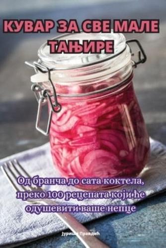 КУВАР ЗА СВЕ МАЛЕ ТАЊИРЕ