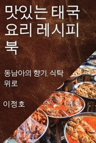 맛있는 태국 요리 레시피북