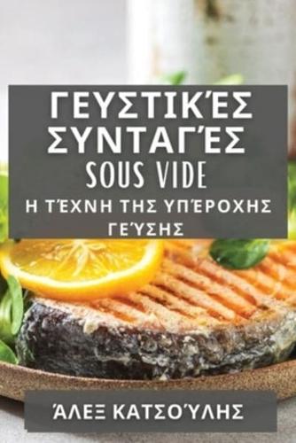 Γευστικές Συνταγές Sous Vide