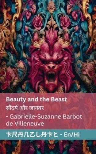 Beauty and the Beast / सौंदर्य और जानवर