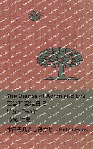 The Diaries of Adam and Eve / 亚当和夏娃日记