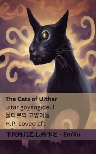 The Cats of Ulthar / 울타르의 고양이들