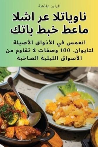 كتاب طبخ طعام الشارع التايواني