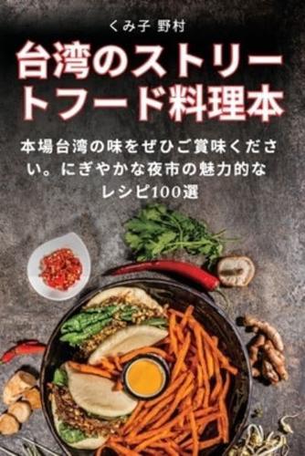 台湾のストリートフード料理本