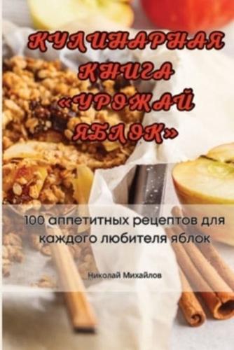 КУЛИНАРНАЯ КНИГА УРОЖАЙ ЯБЛОК