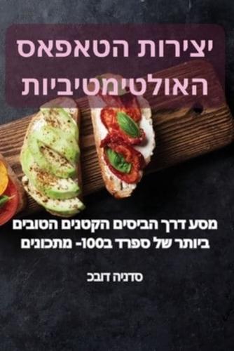 יצירות הטאפאס האולטימטיביות