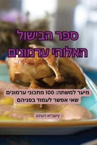 ספר הבישול האלוהי ערמונים