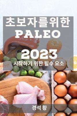 초보자를 위한 Paleo 2023