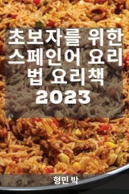 초보자를 위한 스페인어 요리법 요리책 2023