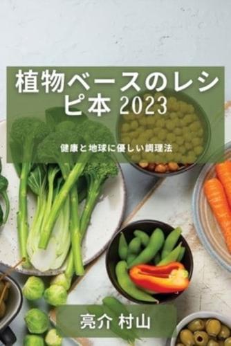 植物ベースのレシピ本 2023