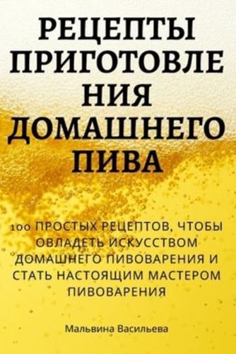 РЕЦЕПТЫ ПРИГОТОВЛЕНИЯ ДОМАШНЕГО ПИВА