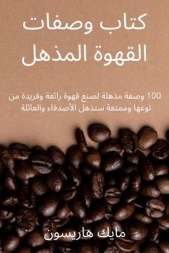 كتاب وصفات القهوة المذهل