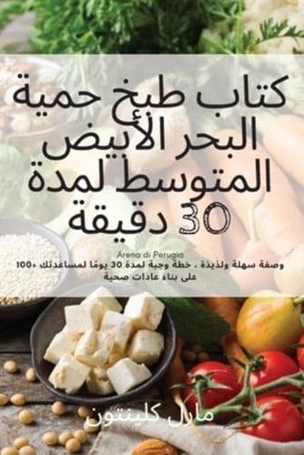 كتاب طبخ حمية البحر الأبيض المتوسط لمدة 30 دقيقة