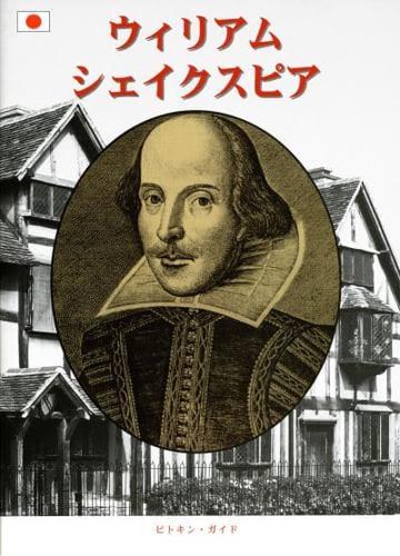 William Shakespeare - Japanese