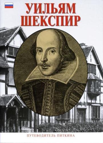 William Shakespeare - Russian