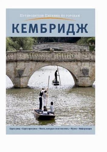 Cambridge City Guide - Russian