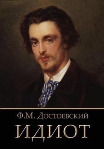 Idiot (Russian Edition)