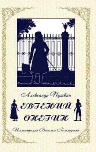 Eugene Onegin - Евгений Онегин (Russian Edition)