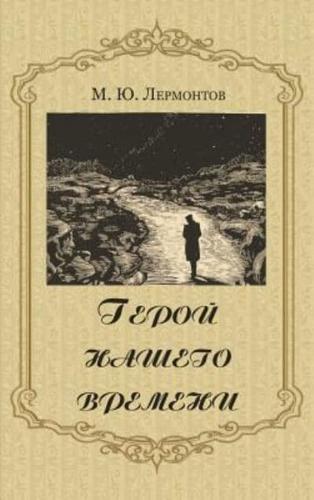 Geroy nashego vremeni - Герой нашего времени (Russian Edition)