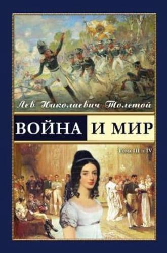 War and Peace - Война и мир (vol.3-4) (Russian Edition)