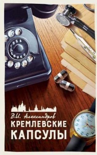 КРЕМЛЕВСКИЕ КАПСУЛЫ: КОРОТКИЕ РАССКАЗЫ. ТОМ 2.