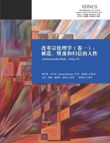 改革宗伦理学（卷一）Reformed Ethics, Volume 1