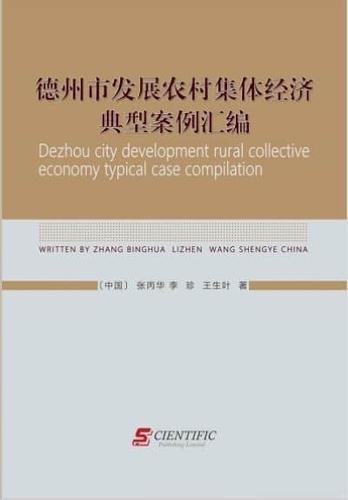 Dezhou City Development Rural Collective Economy Typical Case Compilation