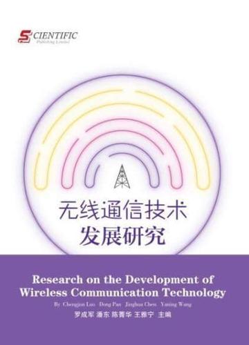 Research on the Development of Wireless Communication Technology