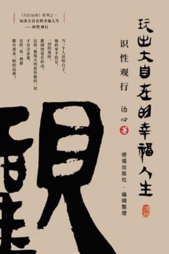 Playing a Happy Life with Great Freedom: Understanding and Viewing(Simplified Chinese Edition)