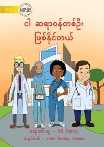 I Can Be A Doctor - ငါ ဆရာဝန်တစ်ဦး ဖြစ်နိုင်တယ်