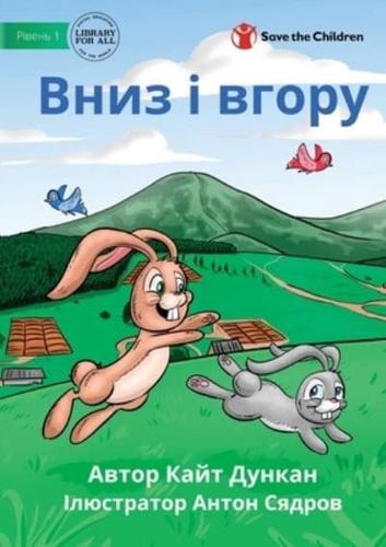 Вниз І Вгору - Up and Down