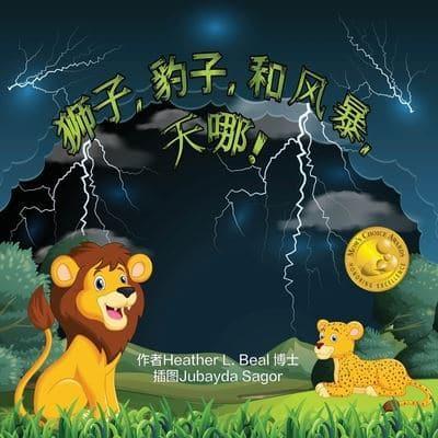 狮子, 豹子,和 风暴, 天哪! (Mandarin Edition)