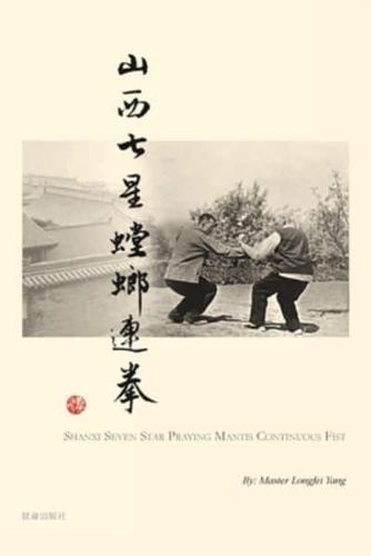 Shanxi Seven Star Praying Mantis Continuous Fist