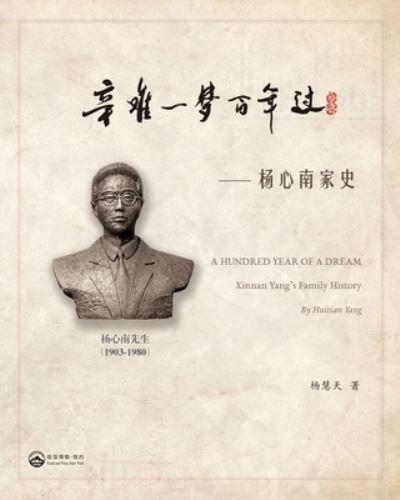 辛难一梦百年过-- 杨心南家史