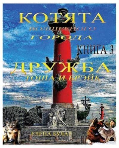 Котята Волшебного Города. Дружба. Тоша и Брэйк: Книга 3