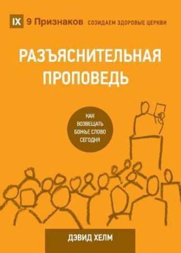 РАЗЪЯСНИТЕЛЬНАЯ ПРОПВЕДЬ (Expositional Preaching) (Russian): How We Speak God's Word Today