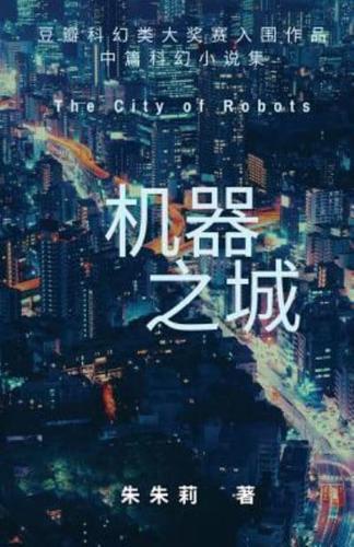 The City of Robots 机器之城